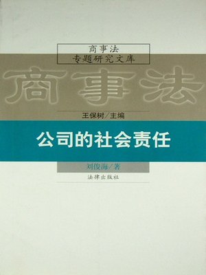 cover image of 公司的社会责任(Social Responsibility of Companies)